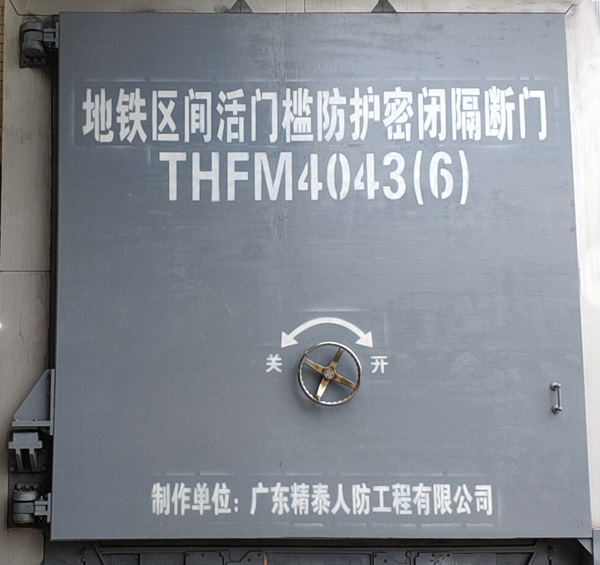 地鐵區間活門(mén)檻防護密閉隔斷門(mén)
